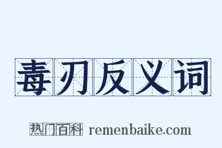 毒刃反义词是什么意思的图片